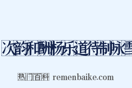 次韵和酬杨乐道待制咏雪是什么意思的图片